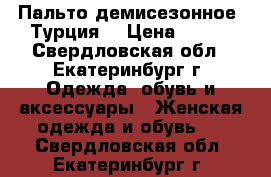 Пальто демисезонное (Турция) › Цена ­ 800 - Свердловская обл., Екатеринбург г. Одежда, обувь и аксессуары » Женская одежда и обувь   . Свердловская обл.,Екатеринбург г.